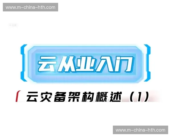 灾备体系采用多云异地容灾，确保重大赛事直播零中断。
